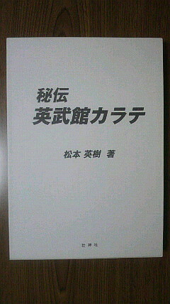 秘伝 英武館カラテ 松本英樹 09-02 松本英樹（芦原会館元師範)動画