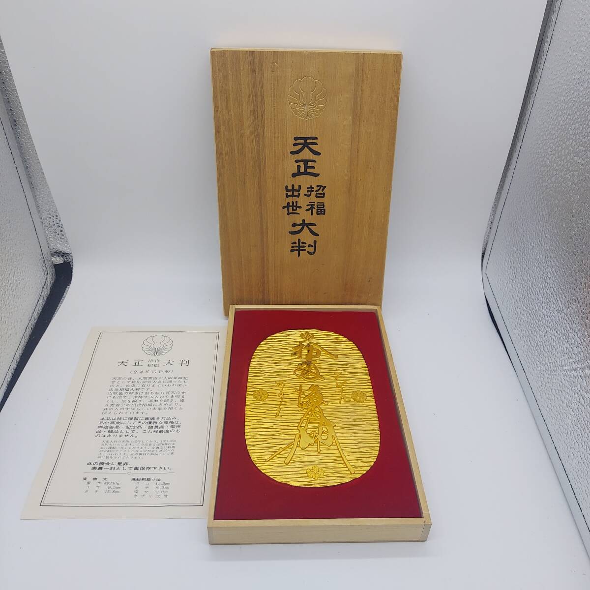 美品】天正大判 出世招福 レプリカ 24K.GP 金メッキ 桐箱入り (8064