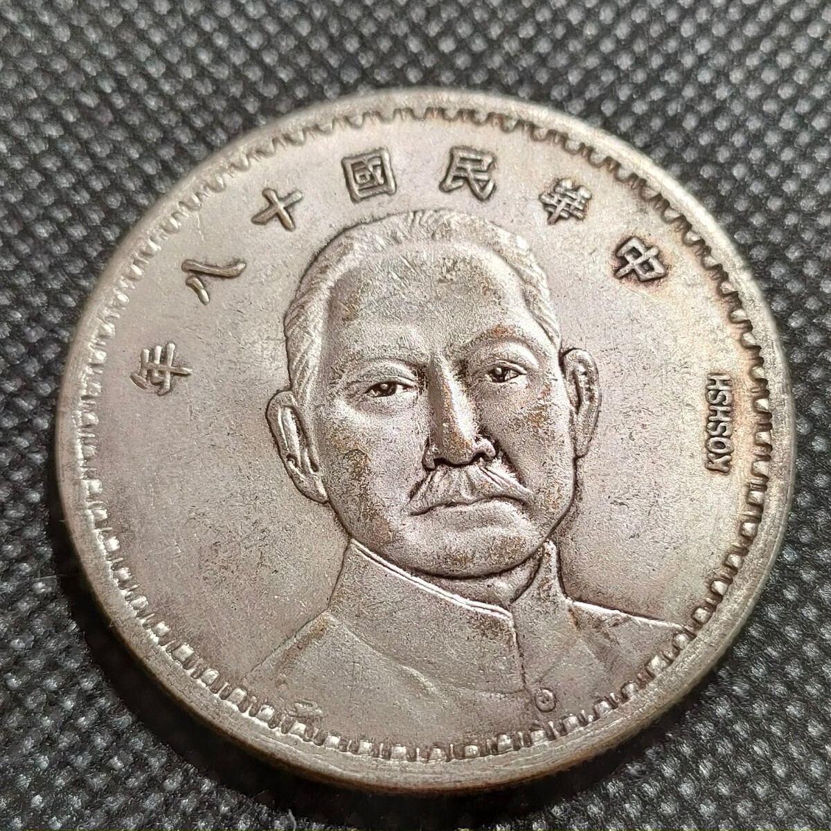 光緒元宝 浙江省 七銭二分 中国古銭 sv900 貿易銀 光緒元寶 庫平七錢二分 光緒元宝 浙江省 七銭二分 中国古銭 sv900 貿易銀 光緒元寶 庫平七錢