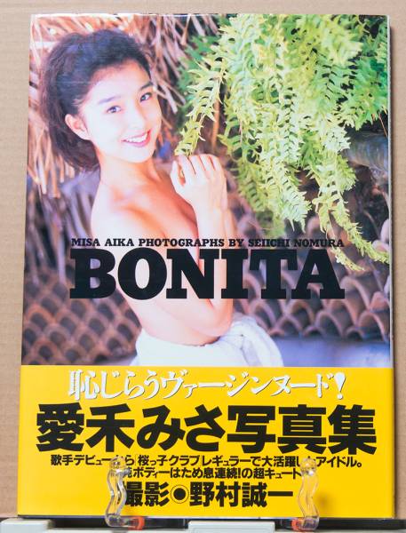 愛禾みさ写真集　BONITA（ボニータ）_1