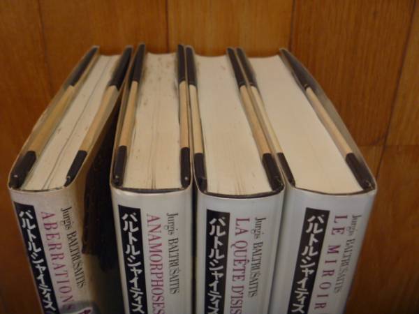 バルトルシャイティス著作集 全4巻 バルトルシャイティス著作集」全4巻 国書刊行会 【公式通販】