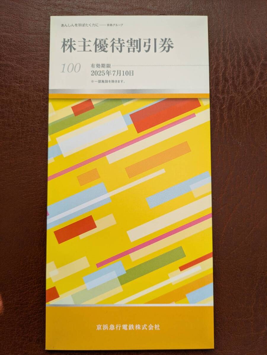 ★京浜急行電鉄株式会社 株主優待割引券 冊子（未使用）_1