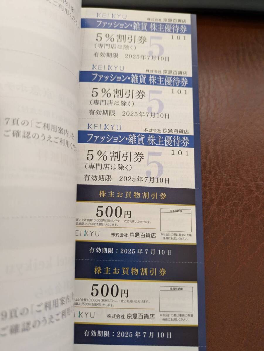★京浜急行電鉄株式会社 株主優待割引券 冊子（未使用）_5