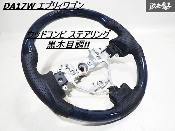 ★未使用★ DA17W エブリィワゴン エブリーワゴン パンチングレザー ウッドコンビ ステアリング ハンドル ガングリップ 黒木目調 約37φ_1
