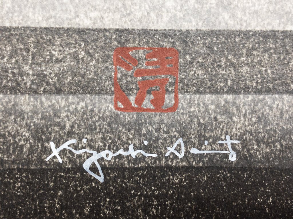 SHIN】斎藤清 「門 鎌倉 妙本寺（2）」 木版画 1985年 ed.11/130 額装