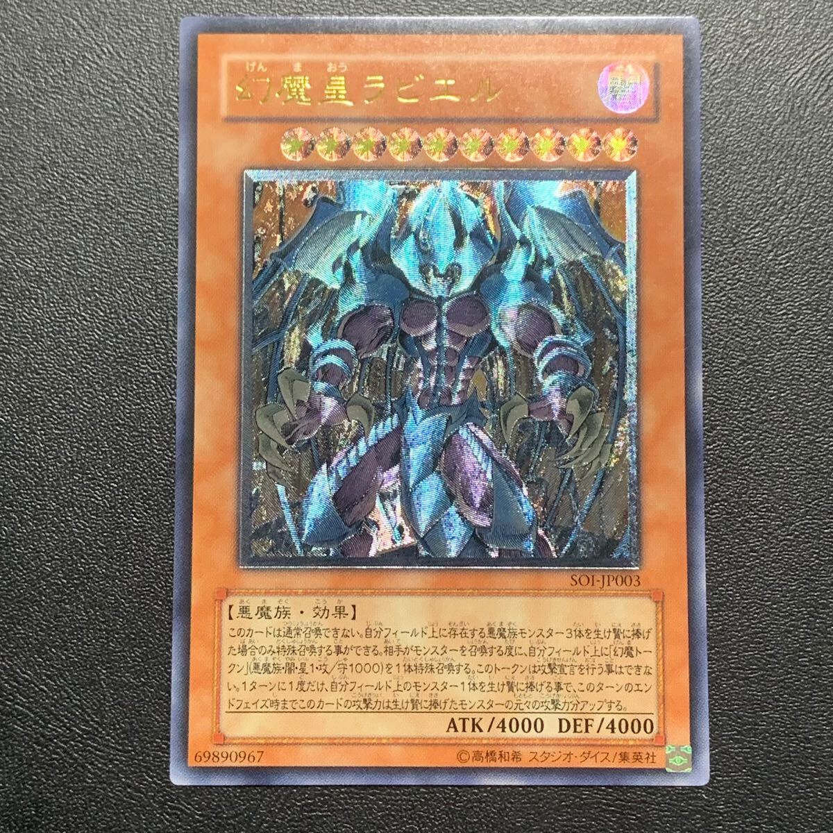 遊戯王 幻魔皇ラビエル 旧レリーフ 三幻魔 SOI-JP003 アルティメット