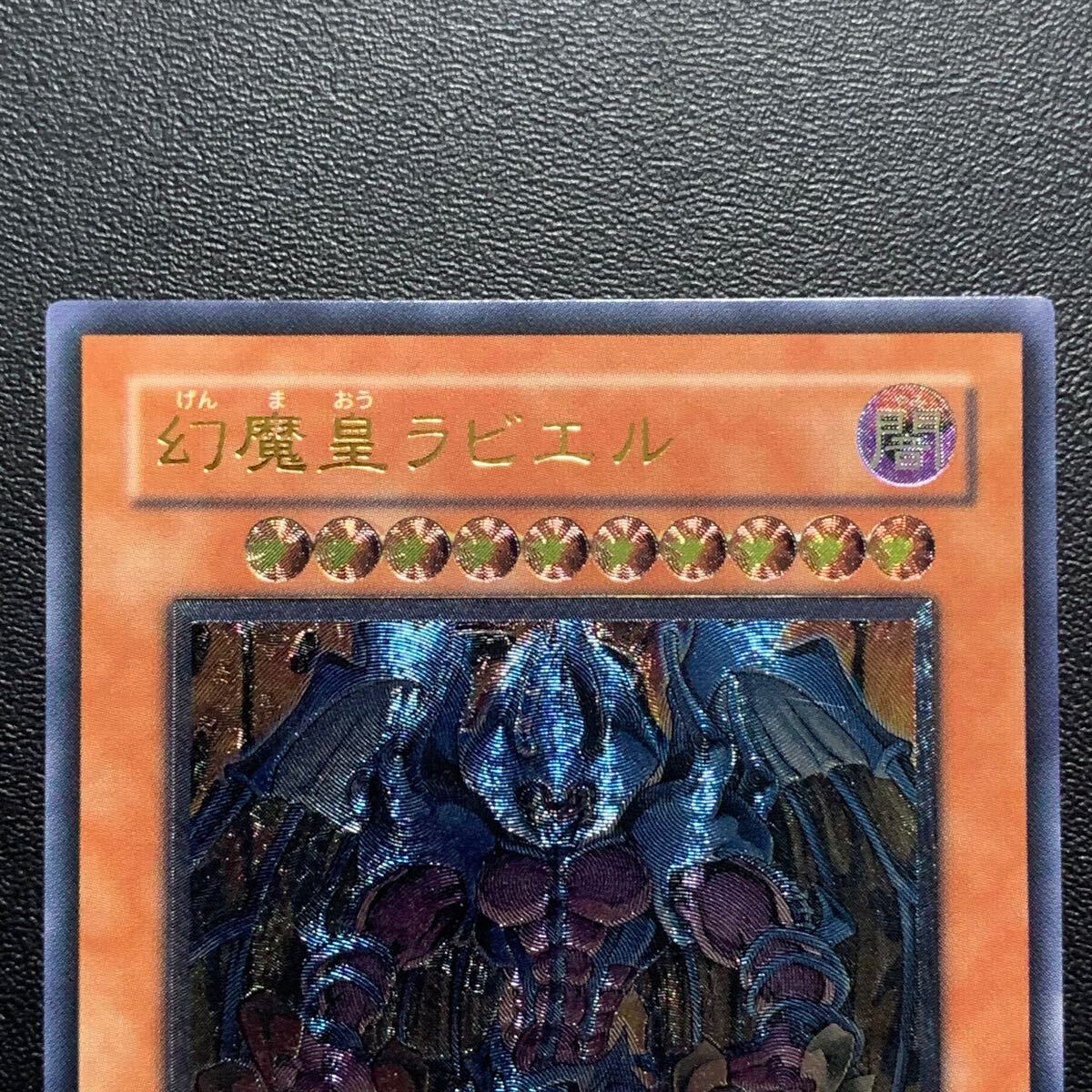 遊戯王 幻魔皇ラビエル 旧レリーフ 三幻魔 SOI-JP003 アルティメット