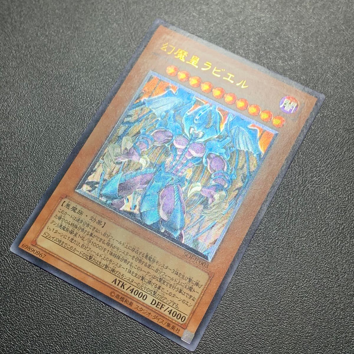 遊戯王 幻魔皇ラビエル 旧レリーフ 三幻魔 SOI-JP003 アルティメット