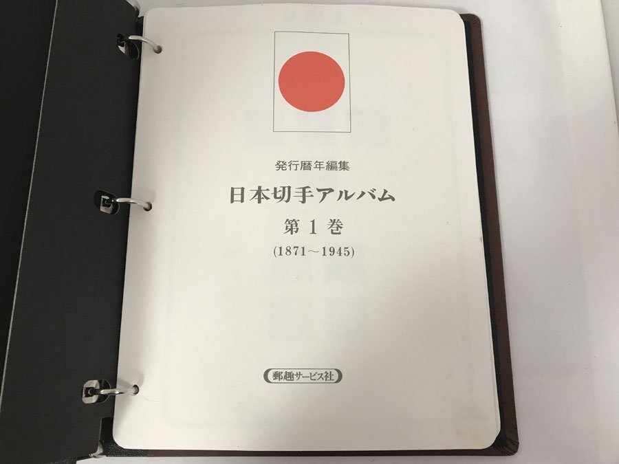 K-6☆中古☆日本切手アルバム 第1巻 抜けあり 1871年～1945年 郵趣