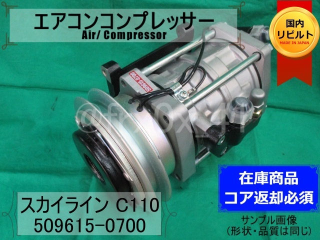 超激得，新品 スカイライン 509615-0700 リビルトエアコンコンプレッサー C110 ケンメリ 509630-3590 408359-0051 DKS-13 コイル巻替え済み(日産用)｜売買されたオークション情報、yahooの商品情報をアーカイブ公開 - オ 日産用