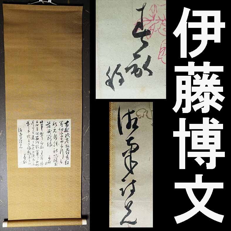 【真作】伊藤博文　古硯の詩原稿　と　手紙　合装掛軸　下地に絵がある紙【374】_1