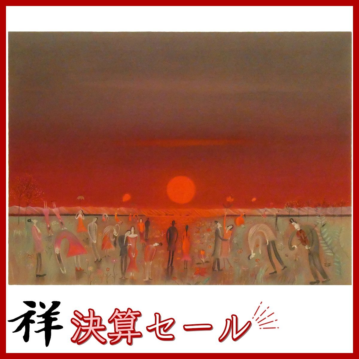 祥決算SALE【真作】斎藤真一「陽の野」リトグラフ 36.5×47.5cm 1990年