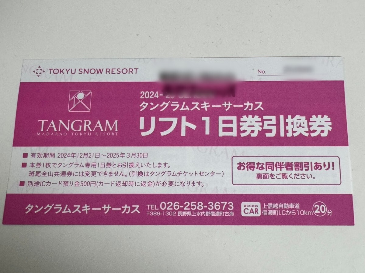 タングラムスキーサーカス　リフト1日券　送料無料　リフト券_1