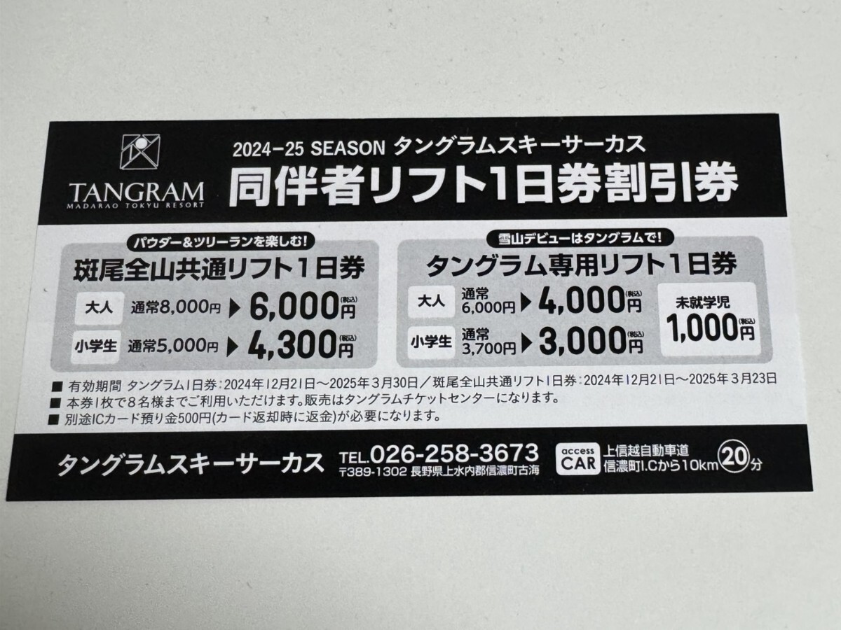 タングラムスキーサーカス　リフト1日券　送料無料　リフト券_2