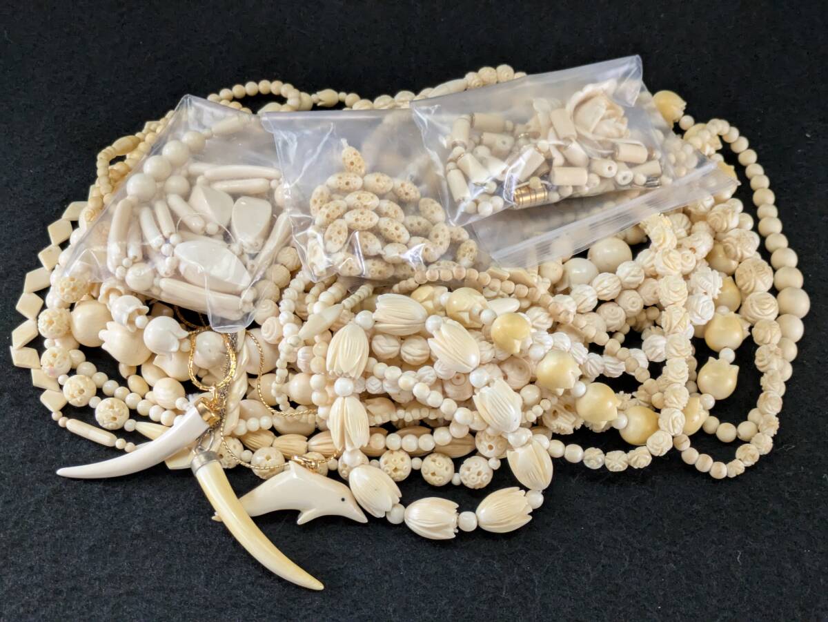 重量約501g 大量放出 まとめて 27点 象牙風 天然素材 アクセサリー 