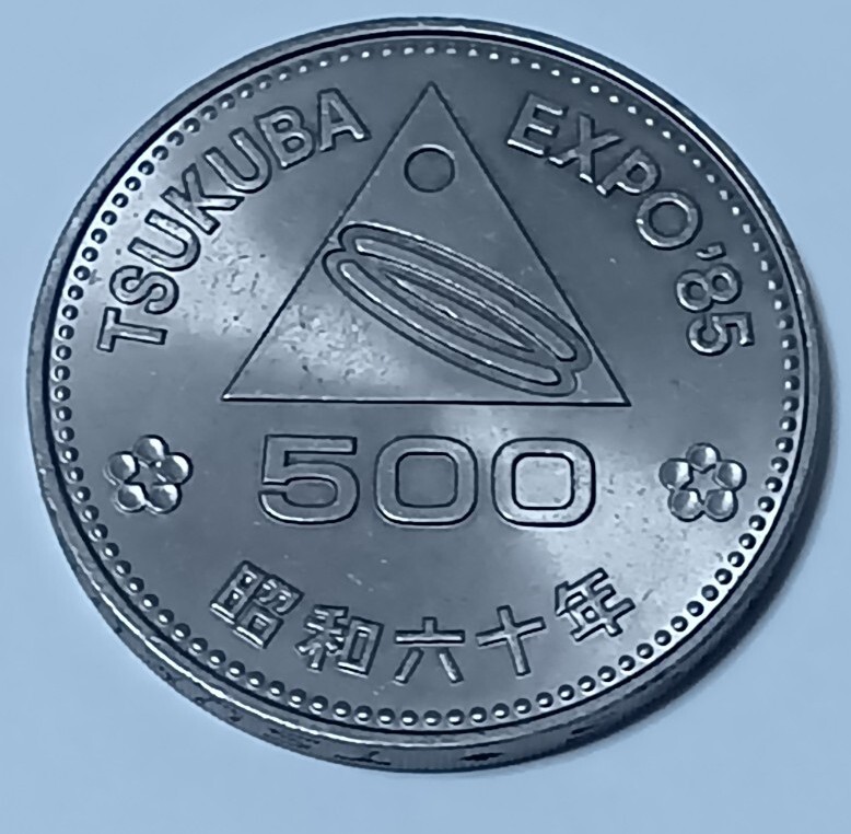 つくば万博 昭和60年 1985年 記念硬貨 五百円硬貨 500円玉 筑波万博