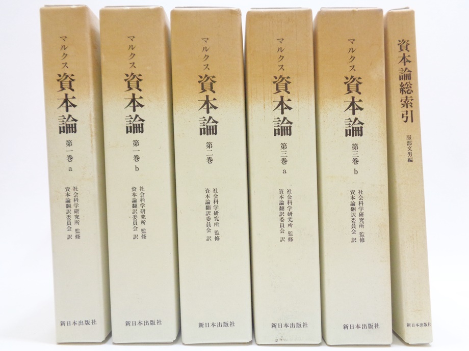 資本論 マルクス 新日本出版社 カール・マルクス 全集揃 全5巻＋総