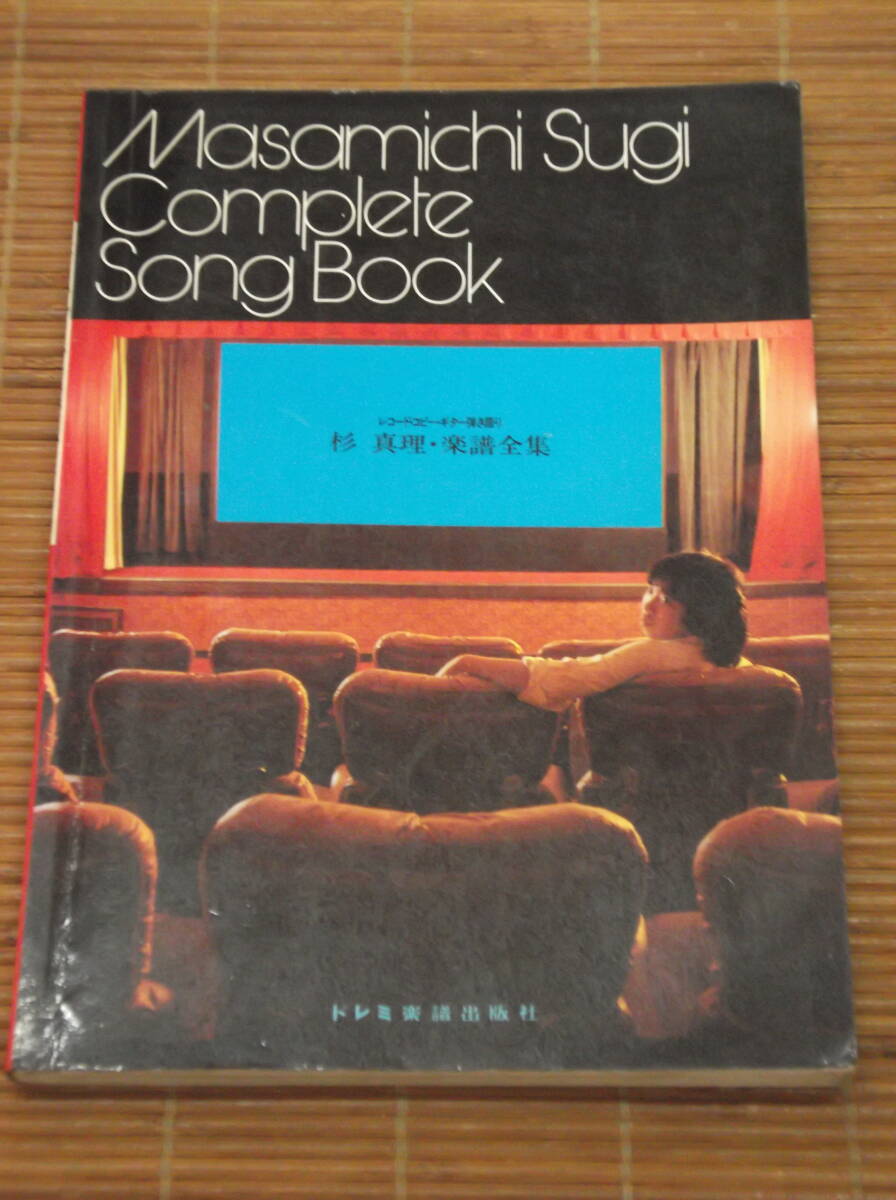杉 真理・楽譜全集 レコード・コピー・ギター弾き語り LP「SONG WRITER