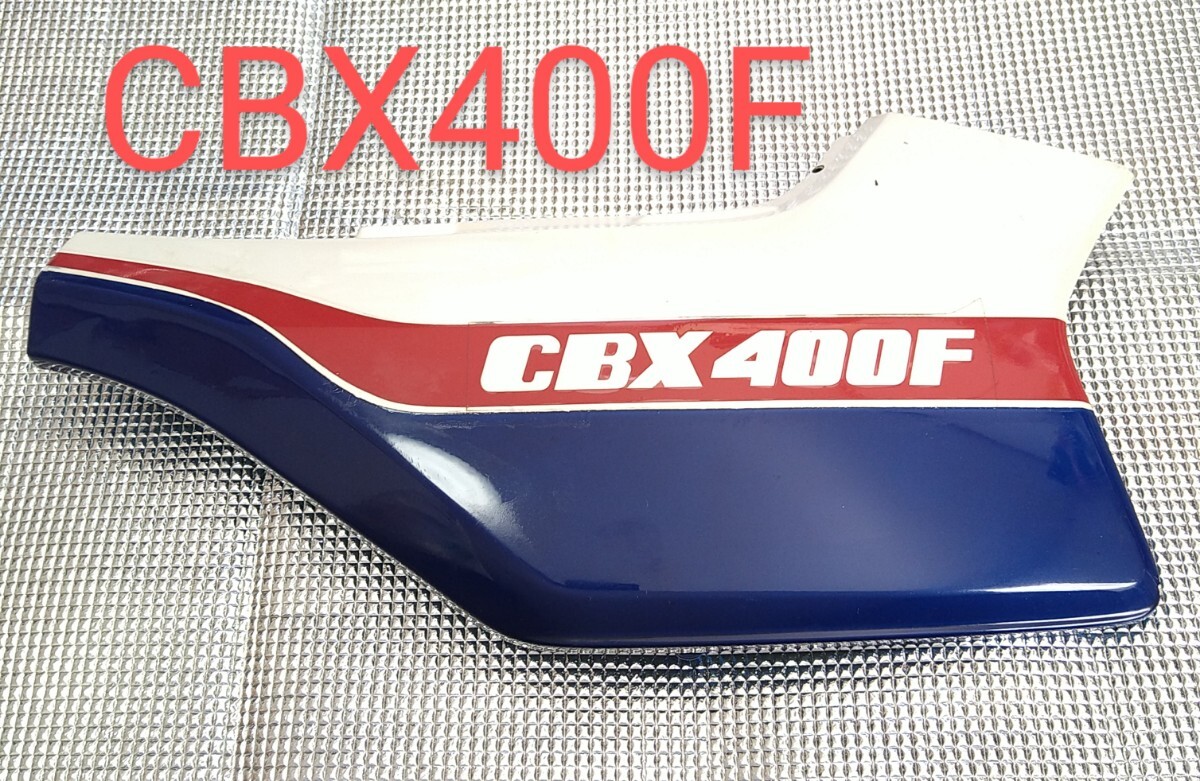 CBX400F 1型 青白 ホンダ純正品 右 サイドカバー 当時物 旧車/ 外装