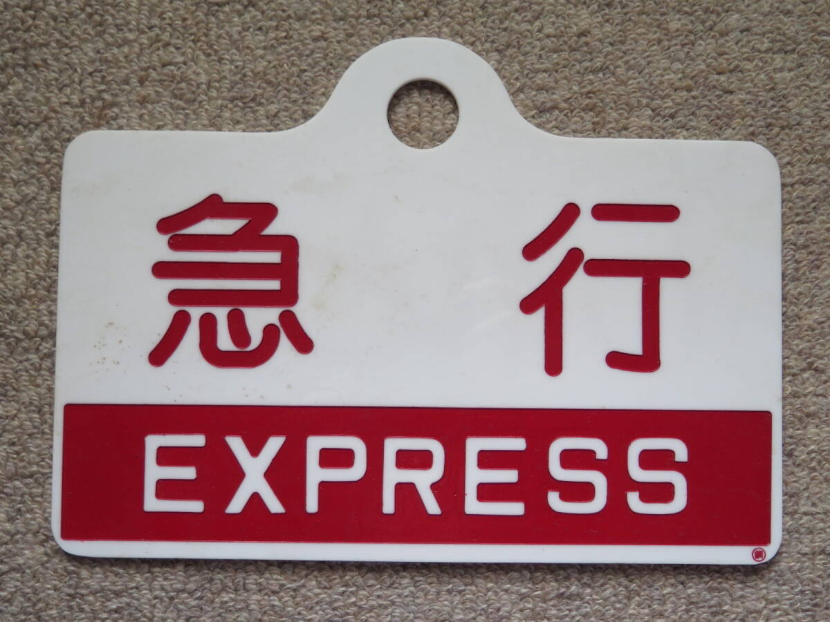 国鉄 愛称板（サボ ）☆「しれとこ/急行」☆ 代用サボ4(行先板、サボ