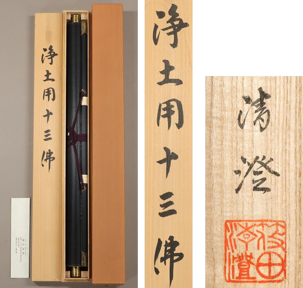 掛け軸 十三佛 西山日照 絹本 仏事 法要 法事 希少 軸装 掛軸 美品