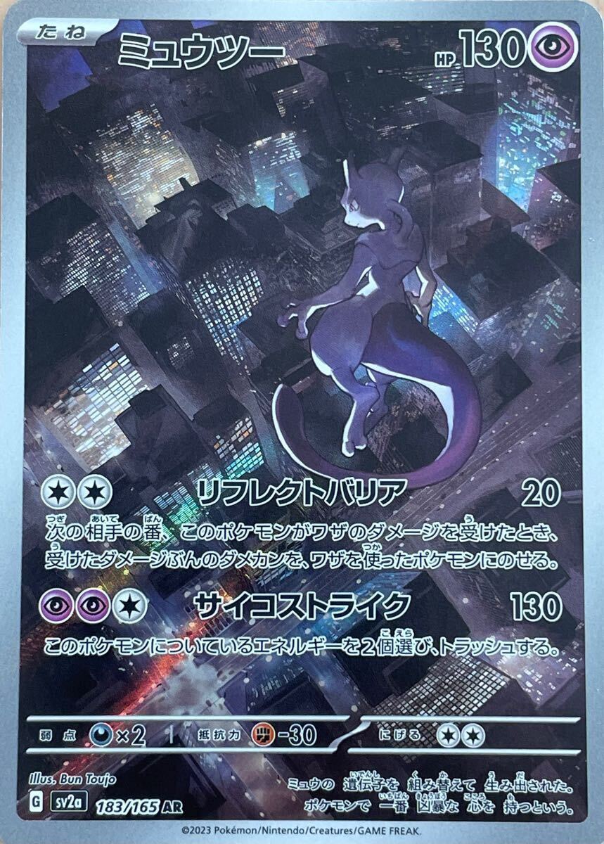 ポケモンカードゲーム ミュウツー(AR) ポケモン151(シングルカード