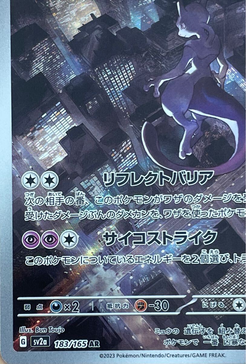 ポケモンカードゲーム ミュウツー(AR) ポケモン151(シングルカード