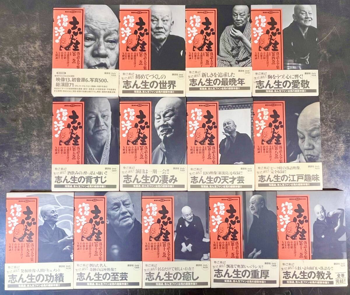 □☆ 「志ん生復活! 落語大全集」 DVDブック 全13巻揃 古今亭志ん生
