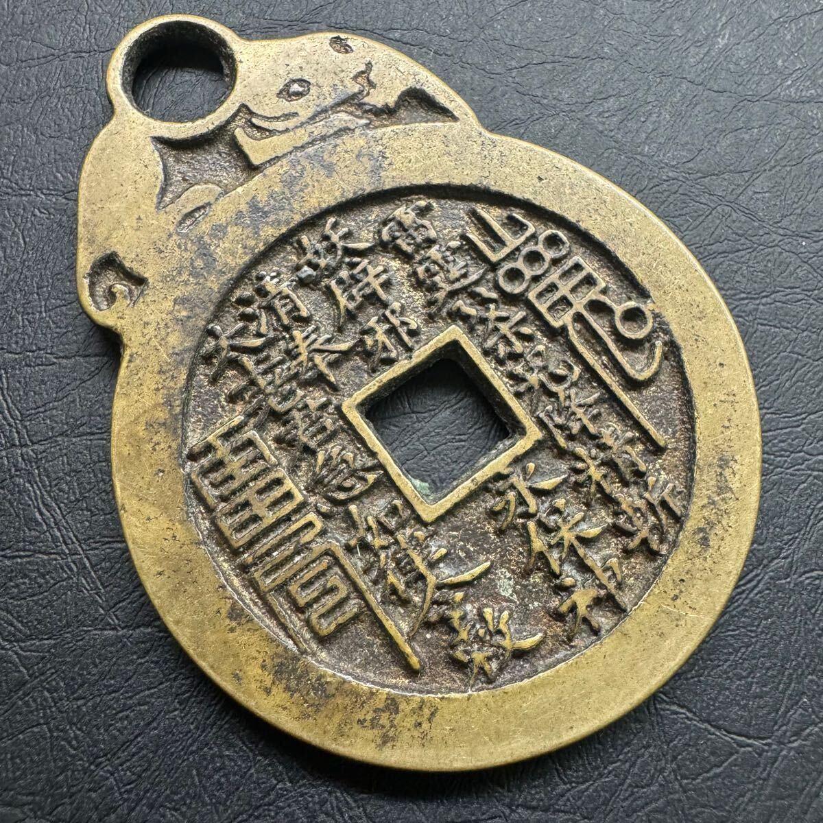 中国絵銭 山鬼雷局 八卦 中国古銭 穴銭 アンティーク 【公式通販】