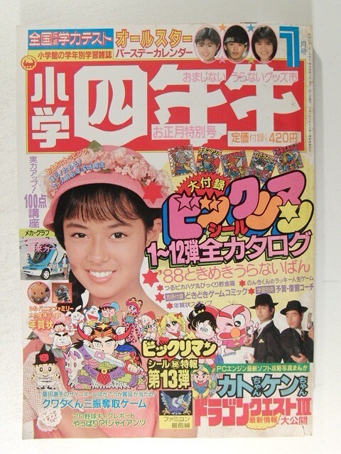 小学四年生1988年1月号◆ビックリマン/ジェニー/レスラー軍団/仮面ライダーBlack/井口ユミ/シルバニアファミリー/藤子不二雄_1