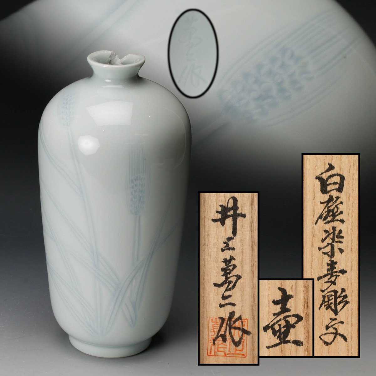 人間国宝 井上萬二 秀作 白磁染笹彫文 花入 花瓶 共箱 高さ約21cm