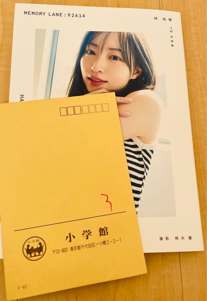 直筆サイン入り)林佑香 1st写真集【MEMORY LANE:92614】初版＋発売