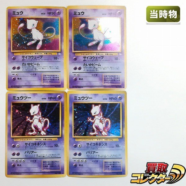 sB485s [当時物] 旧裏面 ポケモンカード ミュウ LV.23 ミュウツー LV