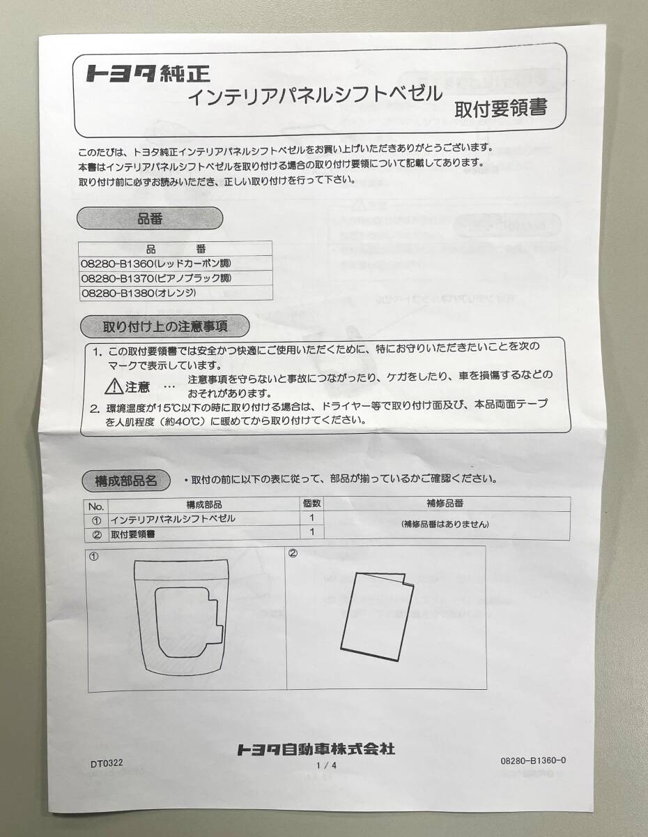 ライズ | 200系 Second Stage 社外品 ■トヨタ ライズ■インテリアパネルシフトベゼル■レッドカーボン調■08280-B1360■未使用品■