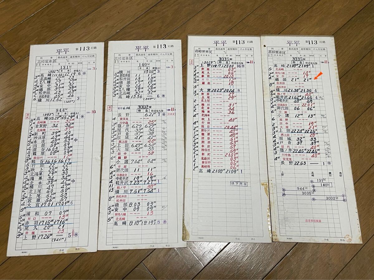 鉄道時刻表 スタフ 4枚セット 運転士時刻表 スタフ 高崎電車区 行路揃い あさま等 鉄道 ホビー