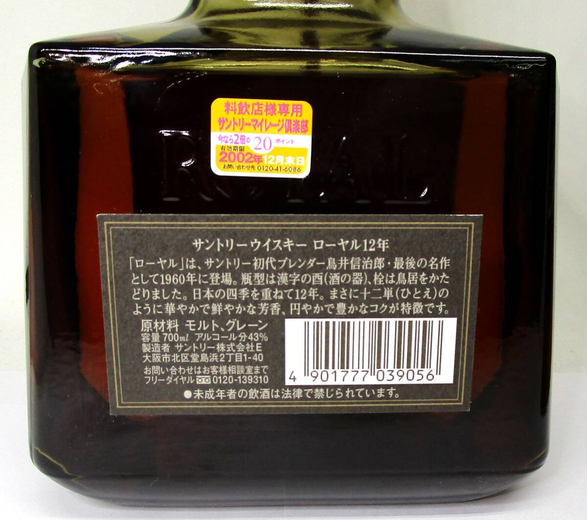 埼玉県在住の方限定発送】◇サントリー ローヤル 12年 黒ラベル 700ml 