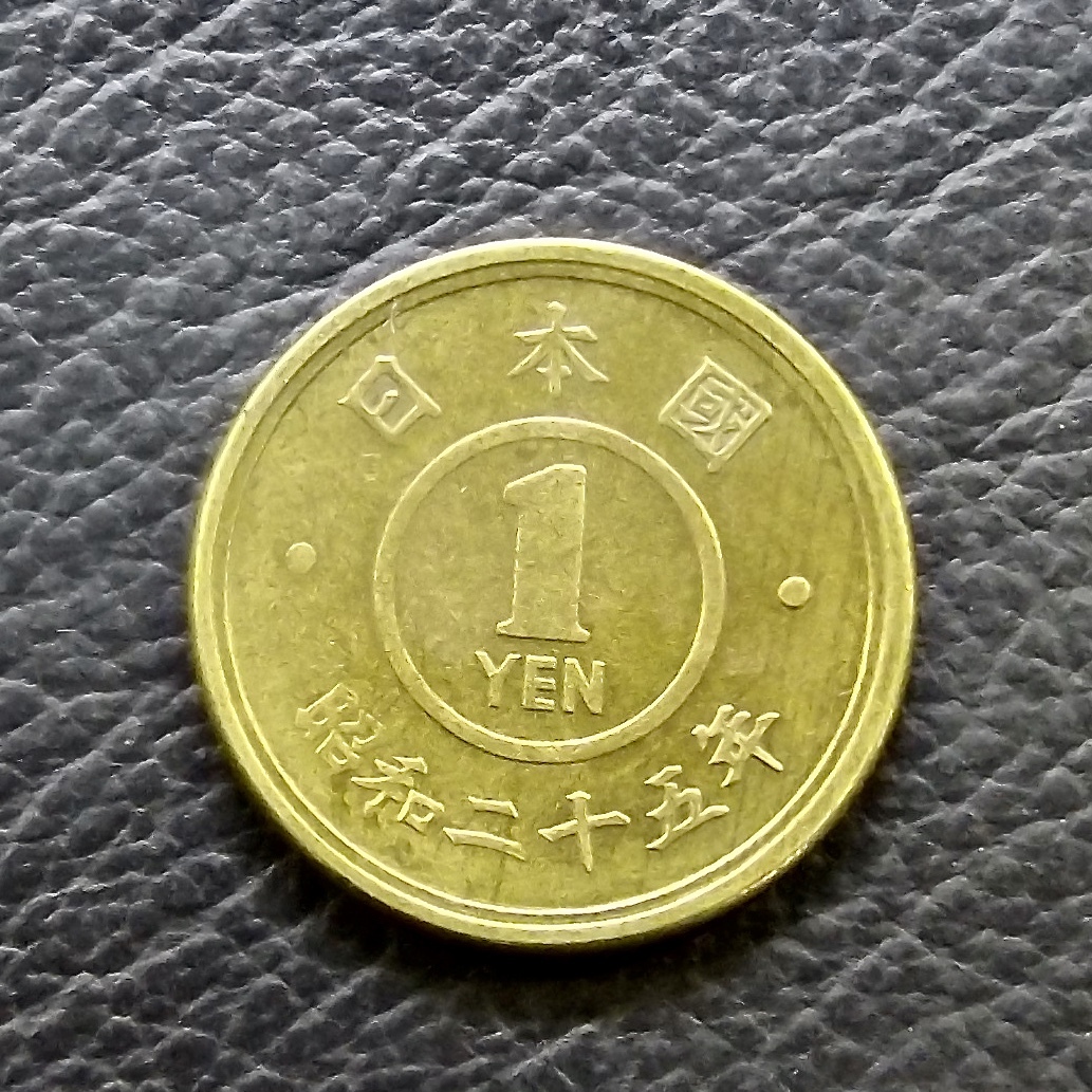 1円黄銅貨 昭和25年 送料無料 （19947）硬貨 古銭 アンティーク 日本