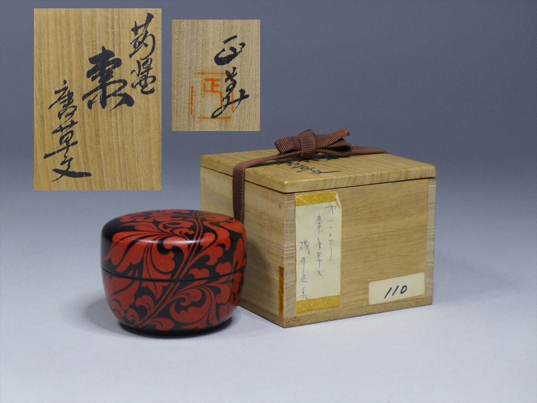 讃岐香川県漆芸家 人間国宝 磯井正美『蒟醤唐草文棗』共箱 未使用品