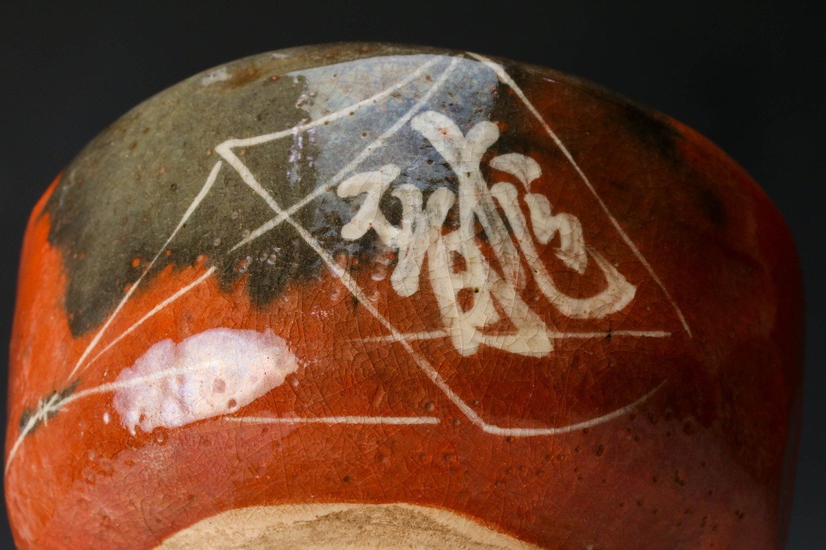 佳香】九代 大樋長左衛門 干支辰絵茶碗 共箱 仕覆 茶道具 本物保証