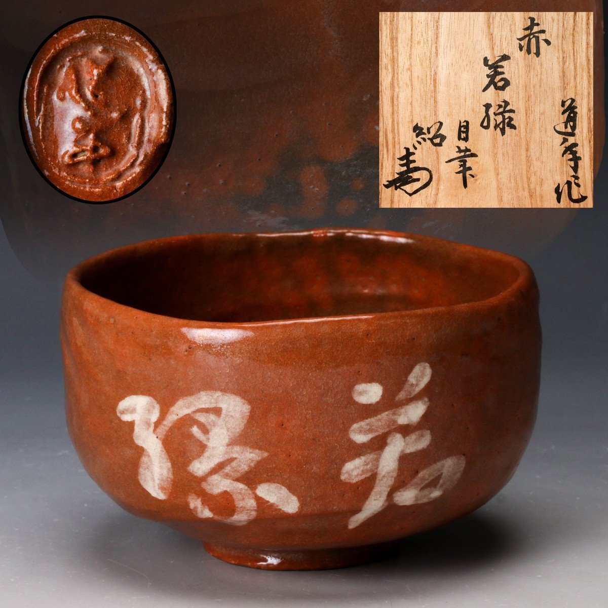 SAG】二代 中村道年 若緑赤茶碗 表千家吉田家四代吉田紹清書付箱