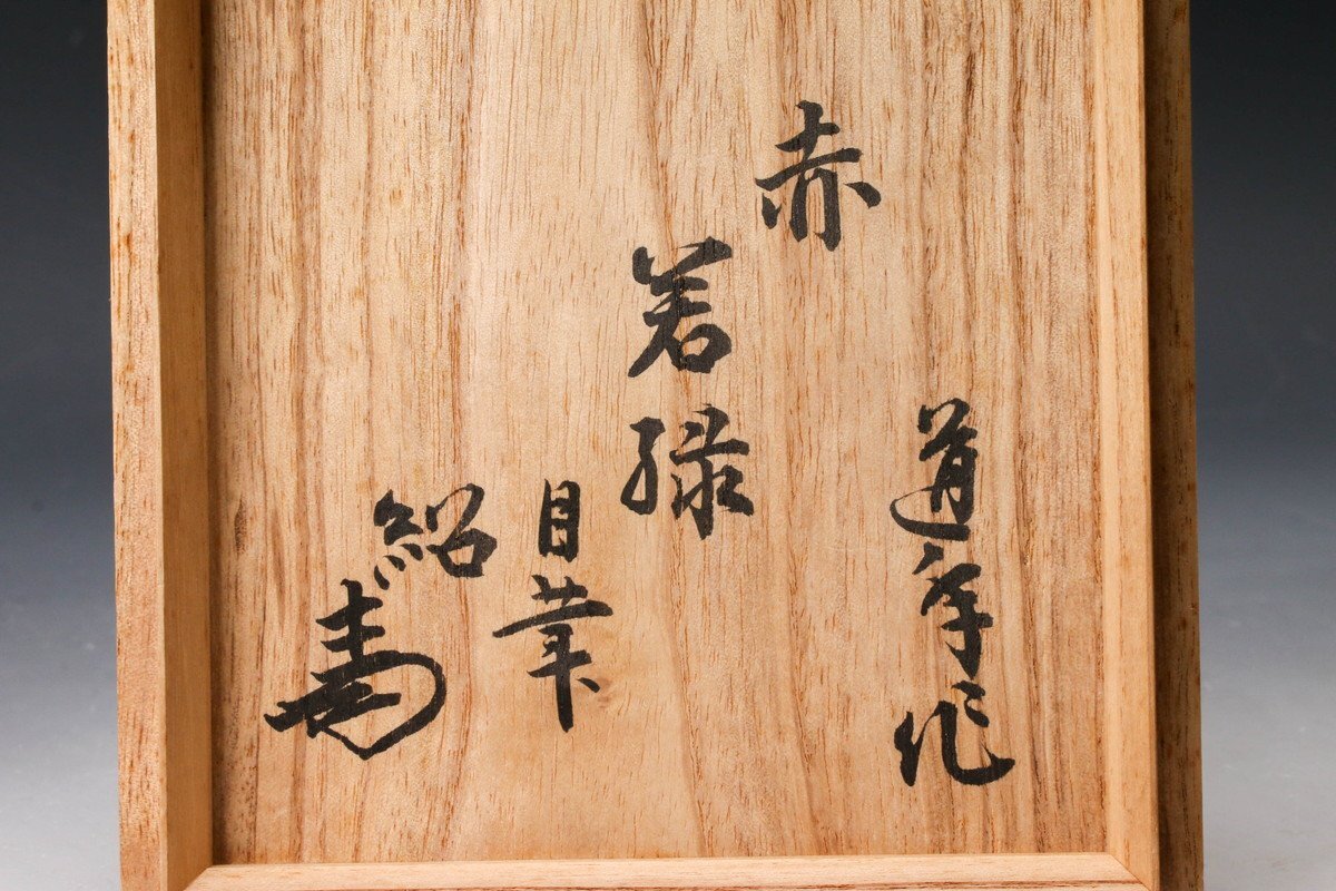 SAG】二代 中村道年 若緑赤茶碗 表千家吉田家四代吉田紹清書付箱