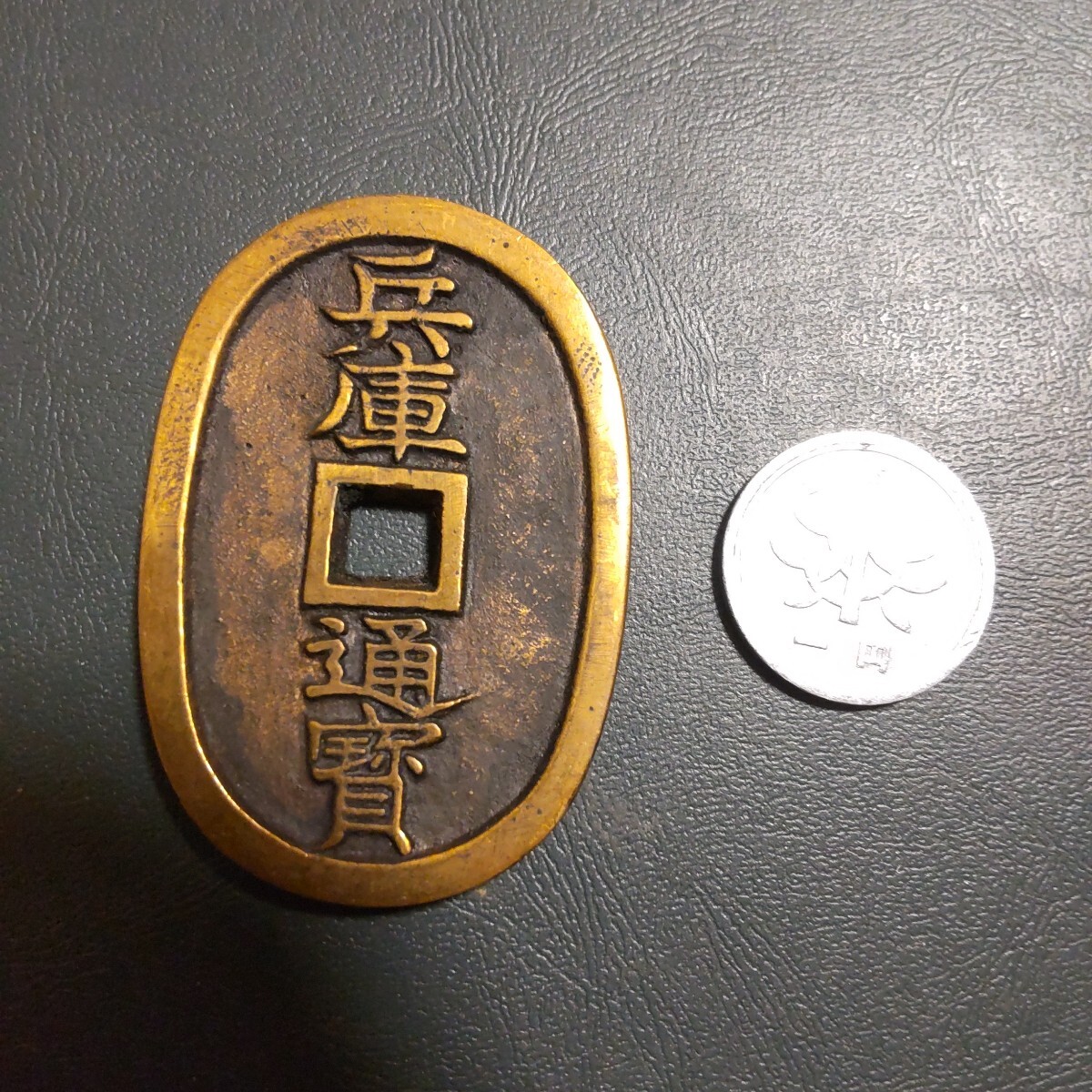 天保通宝形 絵銭 古銭・絵銭 天保型 兵庫通宝 硬貨 貨幣