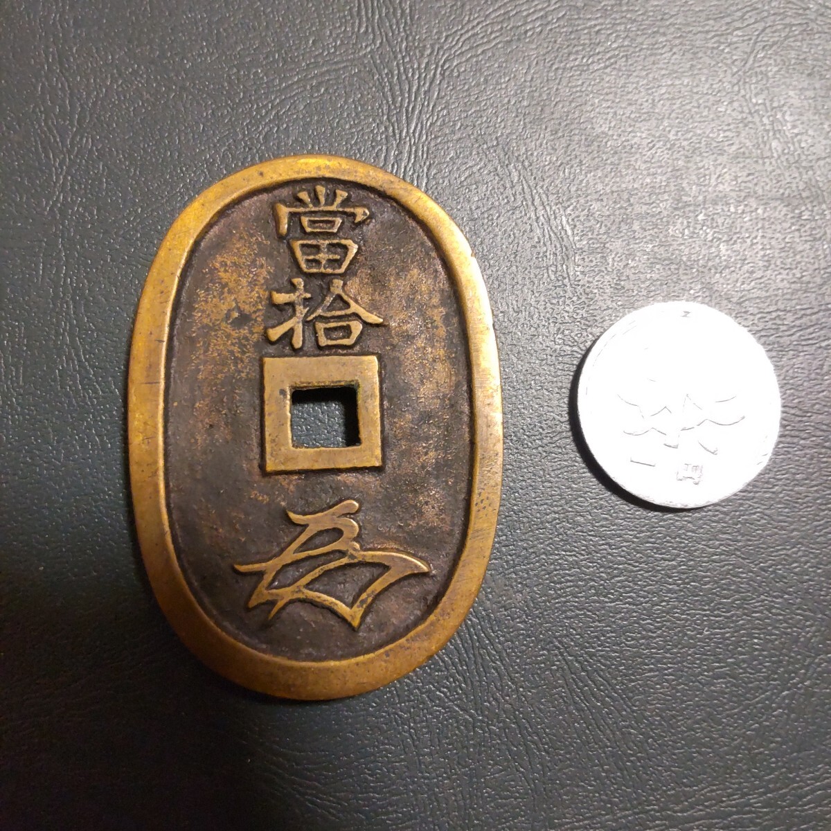 古銭・絵銭 天保型 兵庫通宝 硬貨 貨幣