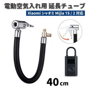 Xiaomi シャオミ Mijia 1S / 2 電動空気入れ エアコンプレッサー 専用 バルブ 延長 チュ