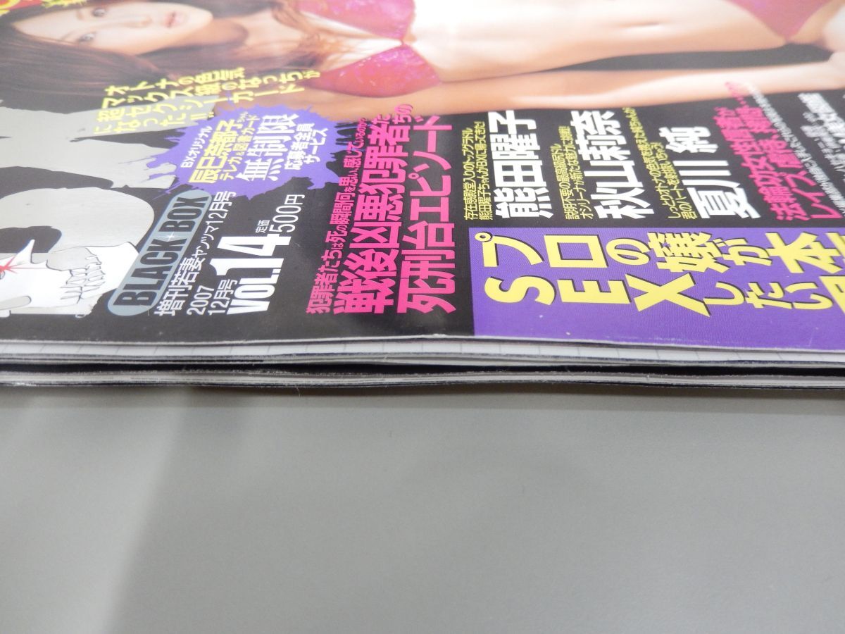 ★【テレカ付き】BLACK BOX(ブラックボックス) 2007年12月号 VOL.14★辰巳奈都子,海川ひとみ,夏川純,松金洋子,倖田梨沙,北島玲(マン拓)★_8