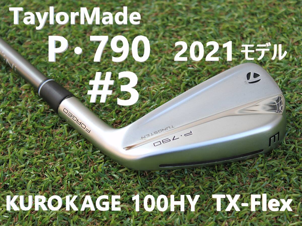 3i単品】 TaylorMade P790 2021モデル 3番アイアン単品 三菱 KUROKAGE