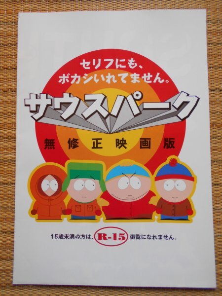 チラシ　「サウスパーク　無修正映画版」　トレイ・パーカー　渋谷シネアミューズ_1