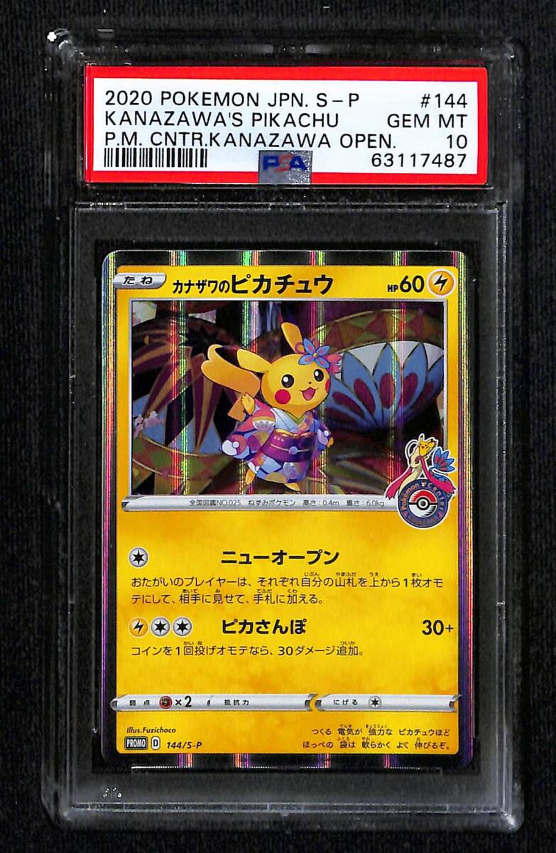 PSA10】 カナザワのピカチュウ プロモ 144/s-p GEM MINT ポケモン