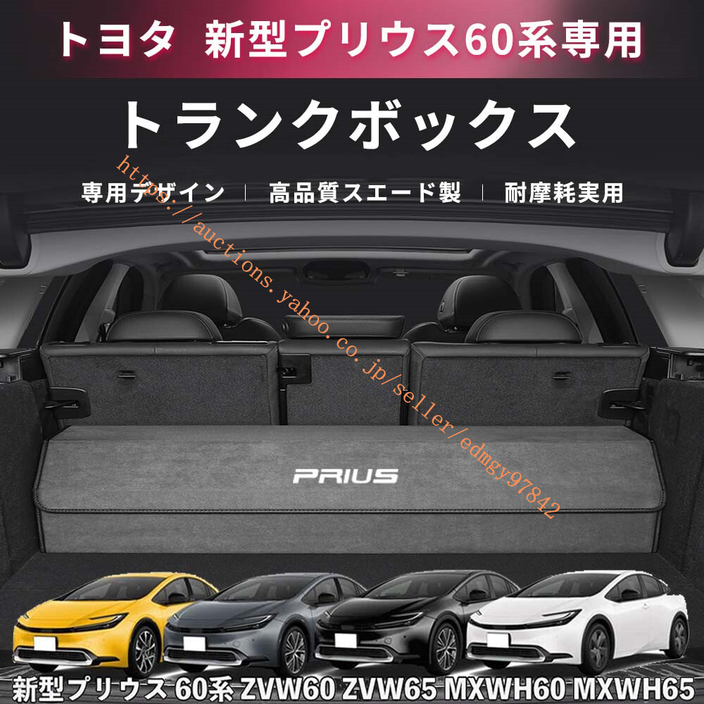 セール，豊富な トヨタ プリウス 専用 トランク収納ボックス 車用収納ボックス PRIUS60 ZVW60 ZVW65 MXWH60 MXWH65 2023年1月-現行 大容量 仕切り板4色選ぶ(トヨタ用)｜売買されたオークション情報、yahooの商品情報をア トヨタ用