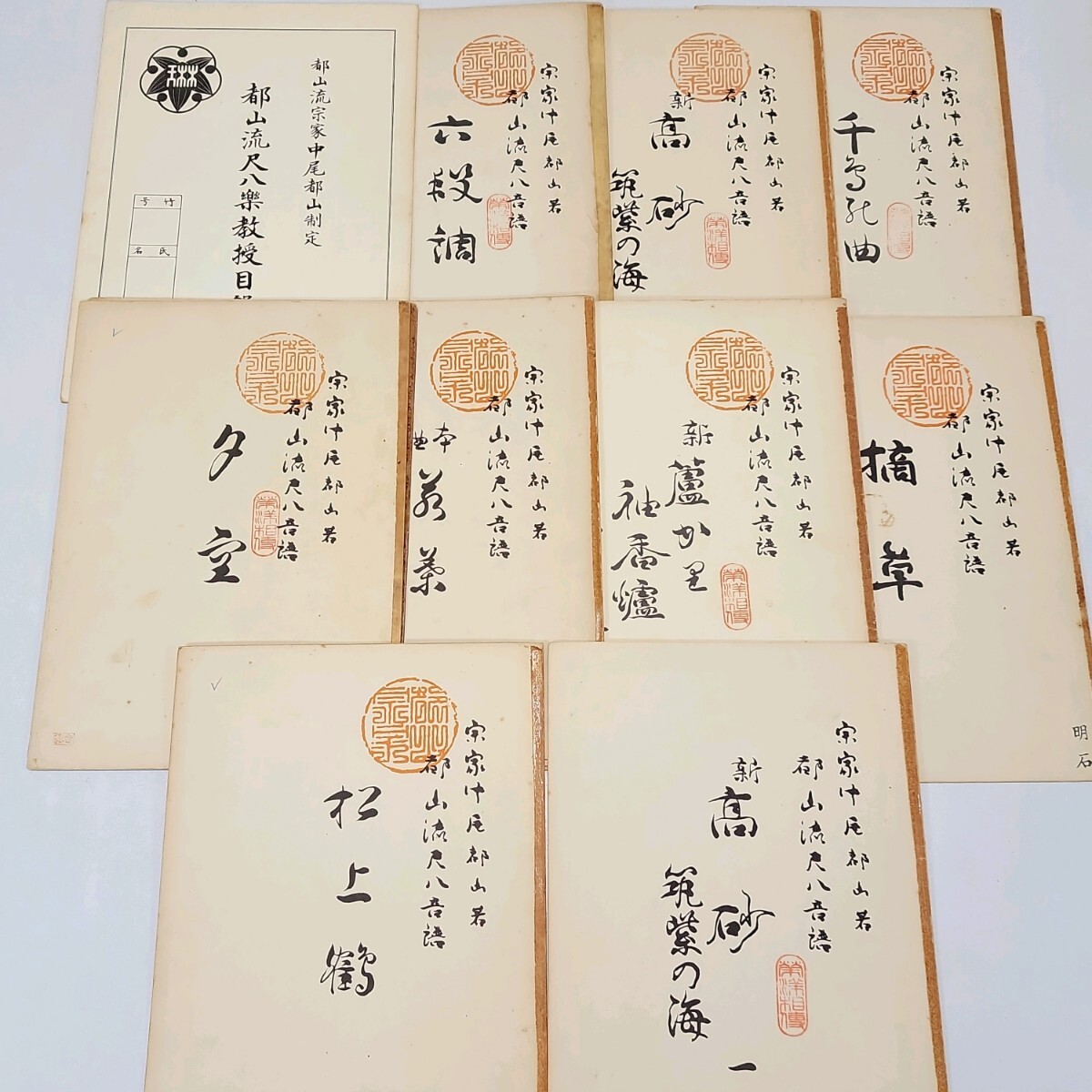 尺八 楽譜 140冊以上セット まとめ 都山流出版協会 【宗家 二世】 中尾